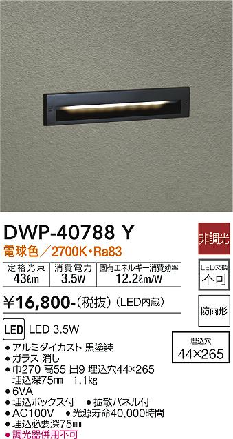 安心のメーカー保証【インボイス対応店】DWP-40788Y ダイコー 屋外灯 その他屋外灯 LED の画像