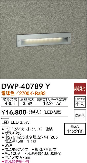 安心のメーカー保証【インボイス対応店】DWP-40789Y ダイコー 屋外灯 その他屋外灯 LED の画像