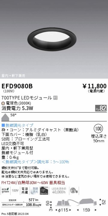 安心のメーカー保証【インボイス対応店】EFD9080B 遠藤照明 ポーチライト 軒下使用可 LED  Ｎ区分の画像