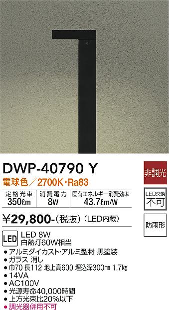 安心のメーカー保証【インボイス対応店】DWP-40790Y ダイコー 屋外灯 ポールライト LED 画像