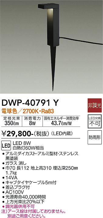 安心のメーカー保証【インボイス対応店】DWP40791Y ダイコー 屋外灯 ガーデンライト LED 大光電機の画像