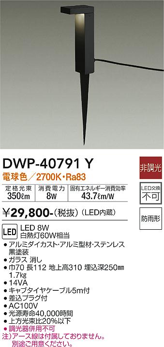 安心のメーカー保証【インボイス対応店】DWP-40791Y ダイコー 屋外灯 ガーデンライト LED 大光電機の画像