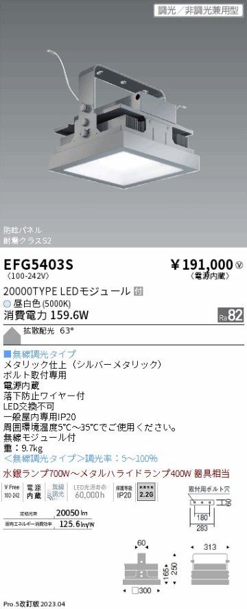 安心のメーカー保証【インボイス対応店】EFG5403S 遠藤照明 ベースライト 高天井用 LED  Ｎ区分 メーカー直送の画像