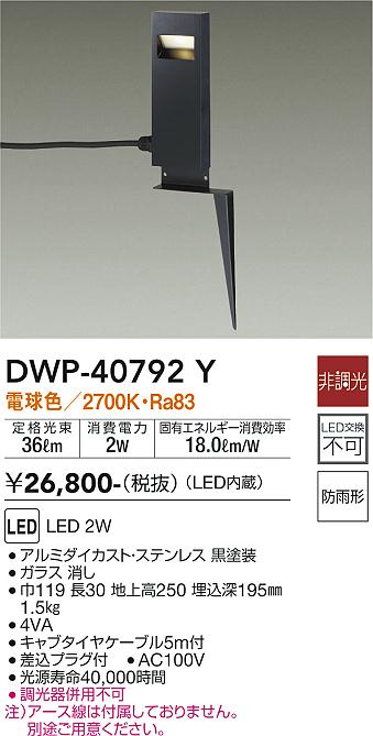 安心のメーカー保証【インボイス対応店】DWP40792Y ダイコー 屋外灯 ガーデンライト LED 大光電機の画像