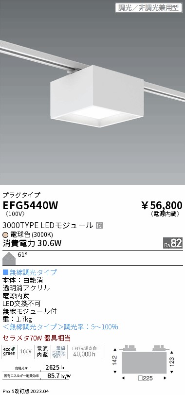 安心のメーカー保証【インボイス対応店】EFG5440W 遠藤照明 シーリングライト 配線ダクト用 LED  Ｎ区分 Ｎ発送の画像