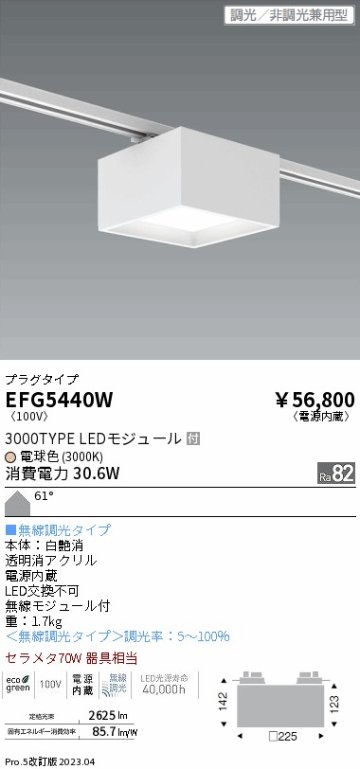 安心のメーカー保証【インボイス対応店】EFG5440W 遠藤照明 シーリングライト LED  Ｎ区分 Ｎ発送の画像