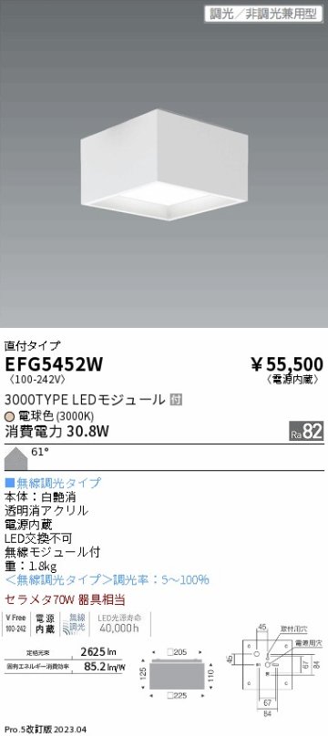 安心のメーカー保証【インボイス対応店】EFG5452W 遠藤照明 シーリングライト LED  Ｎ区分 Ｎ発送の画像