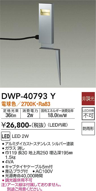 安心のメーカー保証【インボイス対応店】DWP40793Y ダイコー 屋外灯 ガーデンライト LED 大光電機の画像