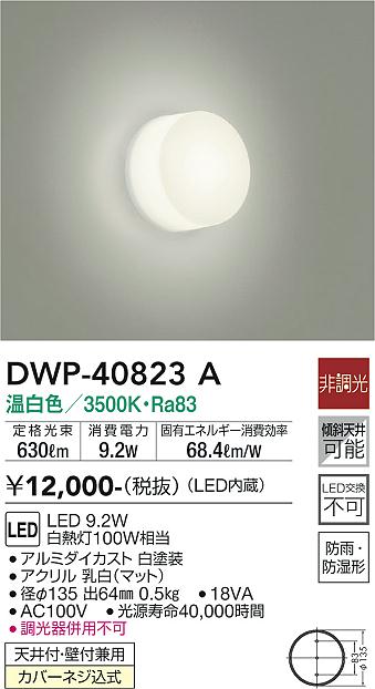 安心のメーカー保証【インボイス対応店】DWP40823A ダイコー 浴室灯 LED 大光電機の画像