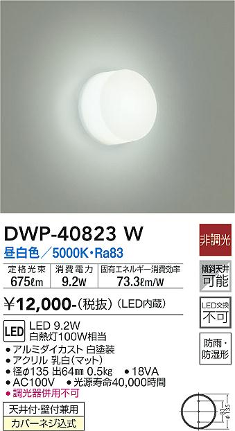 安心のメーカー保証【インボイス対応店】DWP-40823W ダイコー 浴室灯 LED の画像