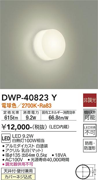 安心のメーカー保証【インボイス対応店】DWP-40823Y ダイコー 浴室灯 LED 大光電機の画像