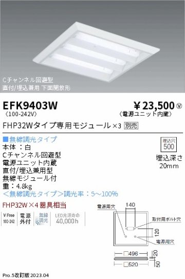 安心のメーカー保証【インボイス対応店】EFK9403W 遠藤照明 ベースライト 天井埋込型 LED ランプ別売 Ｎ区分の画像