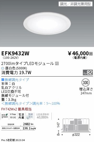 安心のメーカー保証【インボイス対応店】EFK9432W 遠藤照明 ベースライト 天井埋込型 LED  Ｎ区分 Ｎ発送の画像