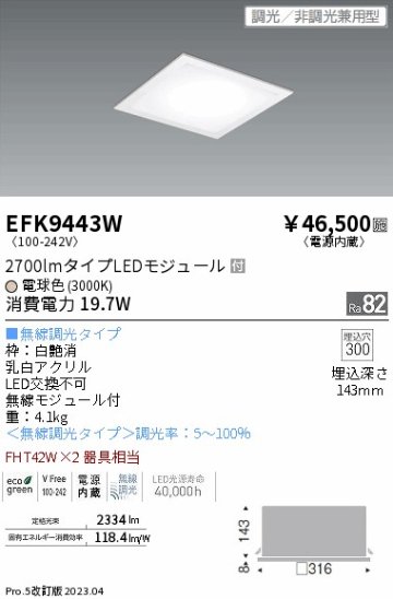 安心のメーカー保証【インボイス対応店】EFK9443W 遠藤照明 ベースライト 天井埋込型 LED  Ｎ区分画像