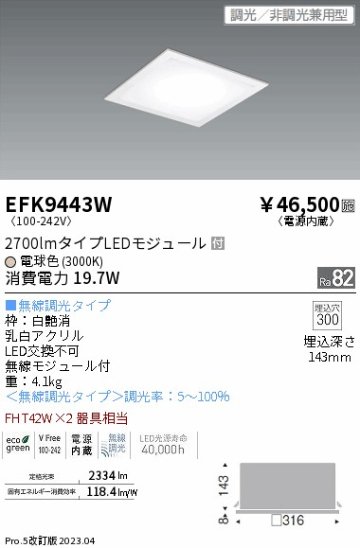 安心のメーカー保証【インボイス対応店】EFK9443W 遠藤照明 ベースライト 天井埋込型 LED  Ｎ区分 Ｎ発送の画像