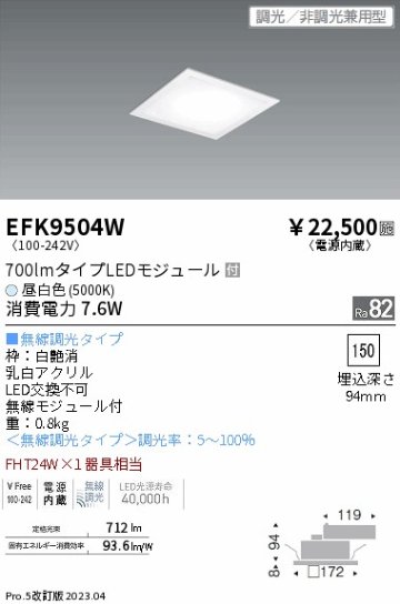 安心のメーカー保証【インボイス対応店】EFK9504W 遠藤照明 ベースライト 天井埋込型 LED  Ｎ区分 Ｎ発送の画像