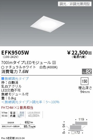 安心のメーカー保証【インボイス対応店】EFK9505W 遠藤照明 ベースライト 天井埋込型 LED  Ｎ区分 Ｎ発送の画像