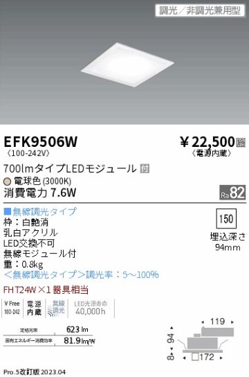 安心のメーカー保証【インボイス対応店】EFK9506W 遠藤照明 ベースライト 天井埋込型 LED  Ｎ区分 Ｎ発送の画像