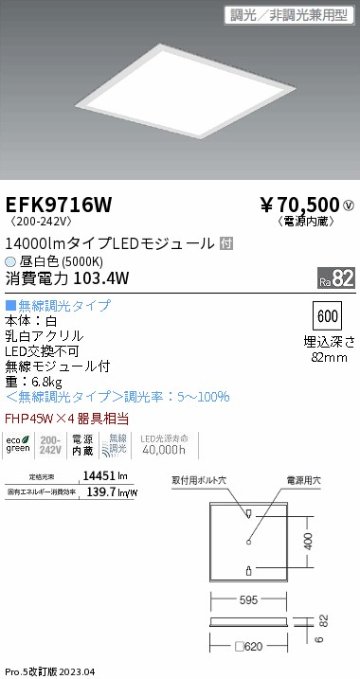 安心のメーカー保証【インボイス対応店】EFK9716W 遠藤照明 ベースライト 天井埋込型 LED  Ｎ区分の画像