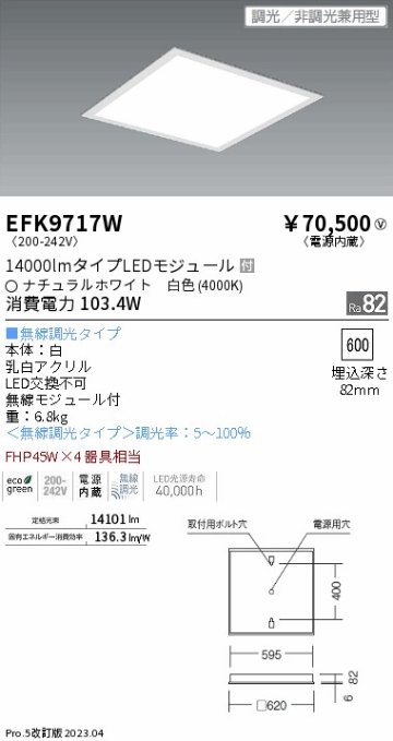 安心のメーカー保証【インボイス対応店】EFK9717W 遠藤照明 ベースライト 天井埋込型 LED  Ｎ区分の画像