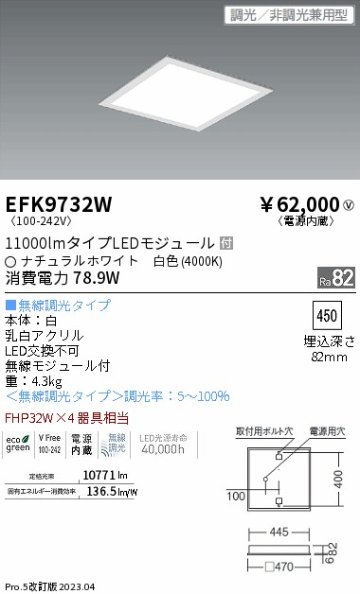 安心のメーカー保証【インボイス対応店】EFK9732W 遠藤照明 ベースライト 天井埋込型 LED  Ｎ区分の画像