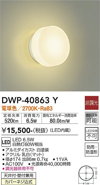 安心のメーカー保証【インボイス対応店】DWP-40863Y ダイコー 浴室灯 LED の画像