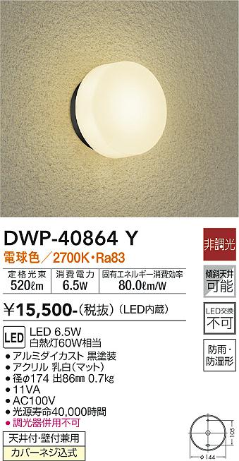 安心のメーカー保証【インボイス対応店】DWP40864Y ダイコー ポーチライト LED 大光電機の画像