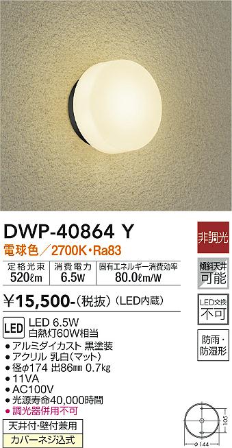 安心のメーカー保証【インボイス対応店】DWP-40864Y ダイコー ポーチライト LED の画像