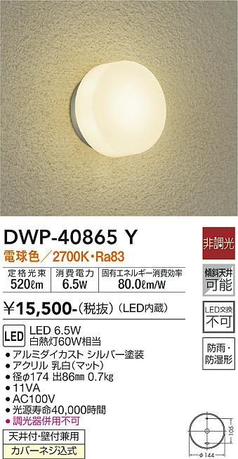 安心のメーカー保証【インボイス対応店】DWP40865Y ダイコー ポーチライト LED 大光電機の画像
