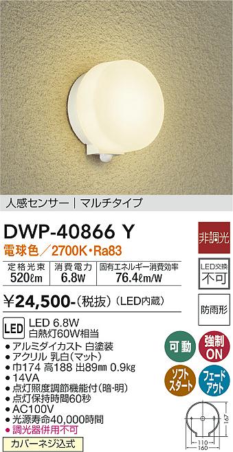 安心のメーカー保証【インボイス対応店】DWP-40866Y ダイコー ポーチライト LED の画像