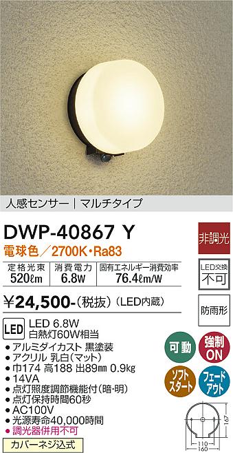 安心のメーカー保証【インボイス対応店】DWP40867Y ダイコー ポーチライト LED 大光電機の画像