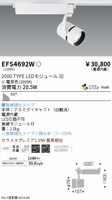 安心のメーカー保証【インボイス対応店】EFS4692W 遠藤照明 スポットライト LED  Ｎ区分画像