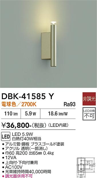 安心のメーカー保証【インボイス対応店】DBK41585Y ダイコー ブラケット LED 大光電機の画像