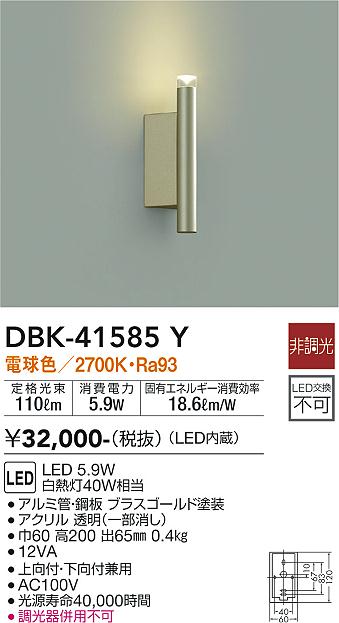 安心のメーカー保証【インボイス対応店】DBK-41585Y ダイコー ブラケット LED の画像