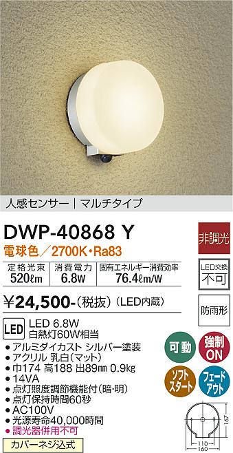 安心のメーカー保証【インボイス対応店】DWP-40868Y ダイコー ポーチライト LED の画像