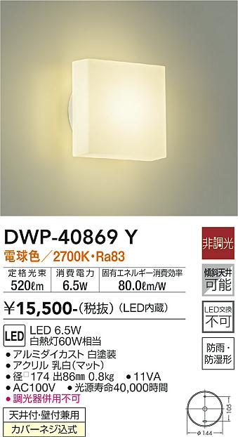 安心のメーカー保証【インボイス対応店】DWP-40869Y ダイコー 浴室灯 LED 大光電機の画像