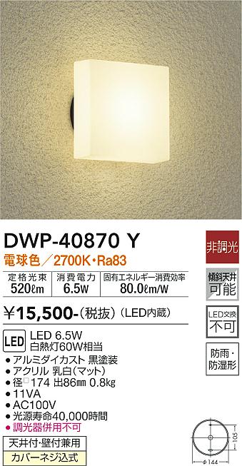 安心のメーカー保証【インボイス対応店】DWP40870Y ダイコー ポーチライト LED 大光電機の画像