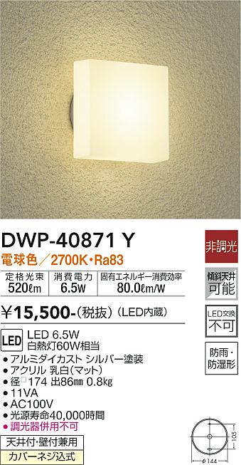 安心のメーカー保証【インボイス対応店】DWP40871Y ダイコー ポーチライト LED 大光電機の画像
