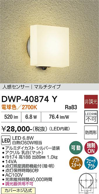 安心のメーカー保証【インボイス対応店】DWP40874Y ダイコー ポーチライト LED 大光電機の画像