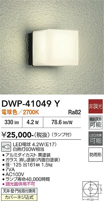 安心のメーカー保証【インボイス対応店】DWP41049Y ダイコー ポーチライト LED 大光電機の画像