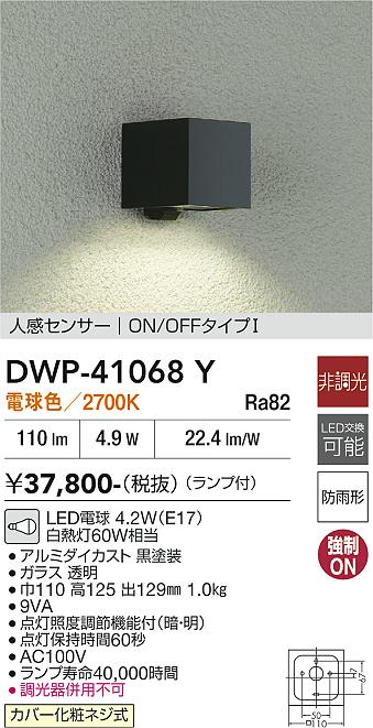 安心のメーカー保証【インボイス対応店】DWP41068Y ダイコー ポーチライト LED 大光電機の画像