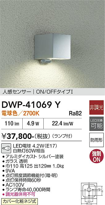 安心のメーカー保証【インボイス対応店】DWP41069Y ダイコー ポーチライト LED 大光電機の画像
