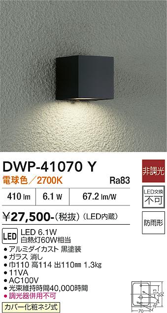 安心のメーカー保証【インボイス対応店】DWP41070Y ダイコー ポーチライト LED 大光電機の画像