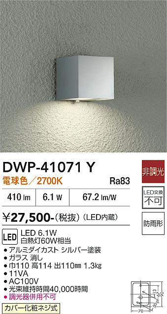 安心のメーカー保証【インボイス対応店】DWP41071Y ダイコー ポーチライト LED 大光電機の画像