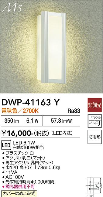 安心のメーカー保証【インボイス対応店】DWP41163Y ダイコー ポーチライト LED 大光電機の画像