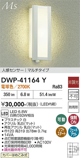 安心のメーカー保証【インボイス対応店】DWP41164Y ダイコー ポーチライト LED 大光電機の画像