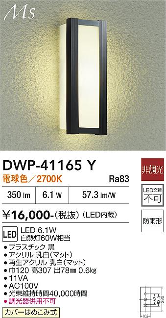 安心のメーカー保証【インボイス対応店】DWP41165Y ダイコー ポーチライト LED 大光電機の画像