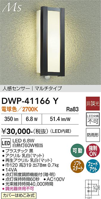安心のメーカー保証【インボイス対応店】DWP41166Y ダイコー ポーチライト LED 大光電機の画像