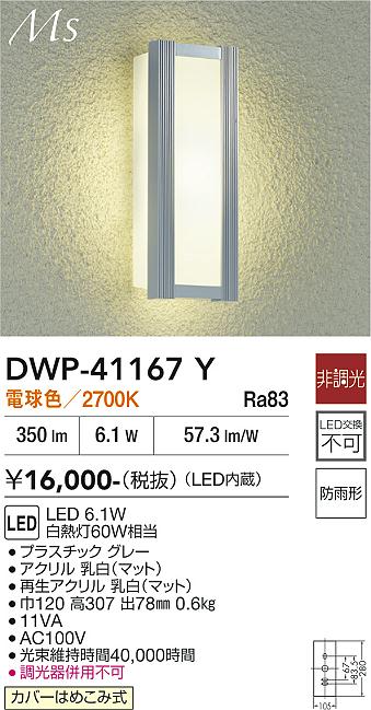 安心のメーカー保証【インボイス対応店】DWP41167Y ダイコー ポーチライト LED 大光電機の画像
