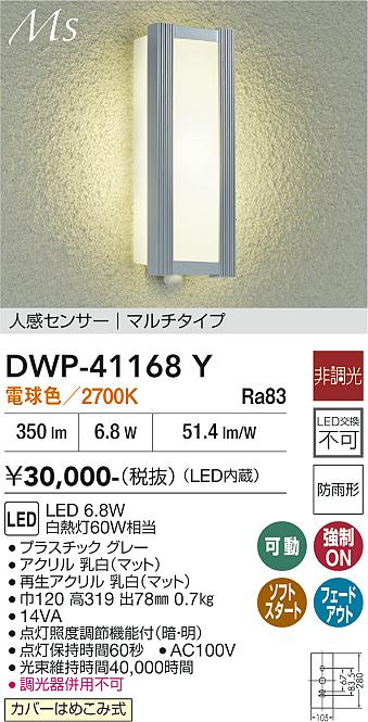 安心のメーカー保証【インボイス対応店】DWP41168Y ダイコー ポーチライト LED 大光電機の画像